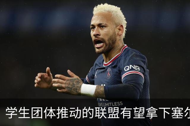 学生团体推动的联盟有望拿下塞尔维亚议会选举，武契奇承认败选