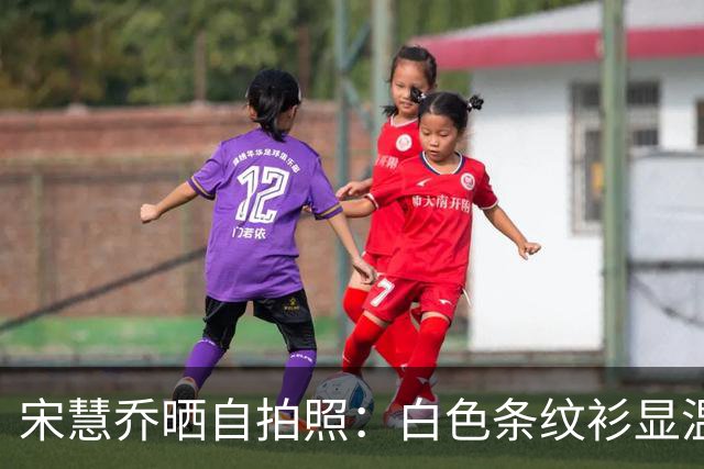 宋慧乔晒自拍照：白色条纹衫显温柔，微笑拍照心情佳！