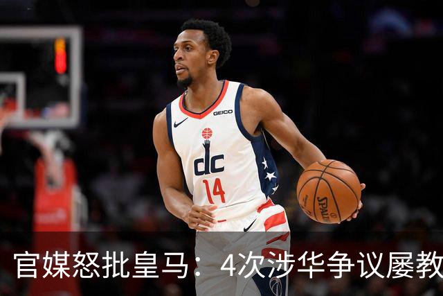 官媒怒批皇马：4次涉华争议屡教不改！对中国的傲慢已成俱乐部文化