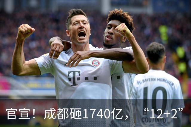 官宣！成都砸1740亿，“12+2”区要拆要改，有你家吗？