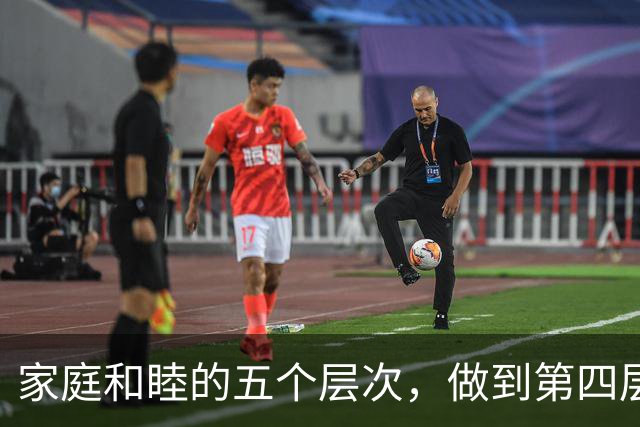 家庭和睦的五个层次，做到第四层，这个家注定走上坡路