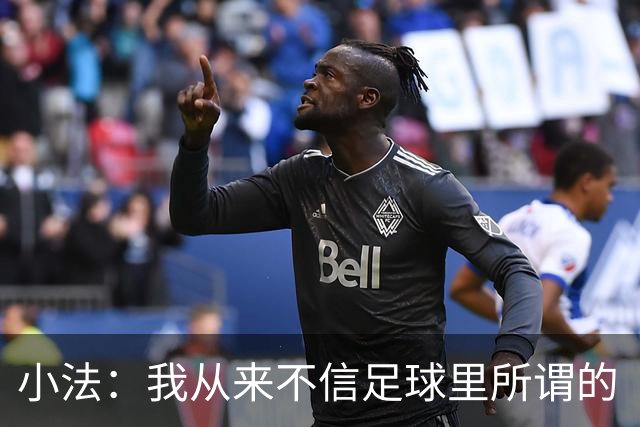 小法：我从来不信足球里所谓的“危机”，危机都是媒体造出来的
