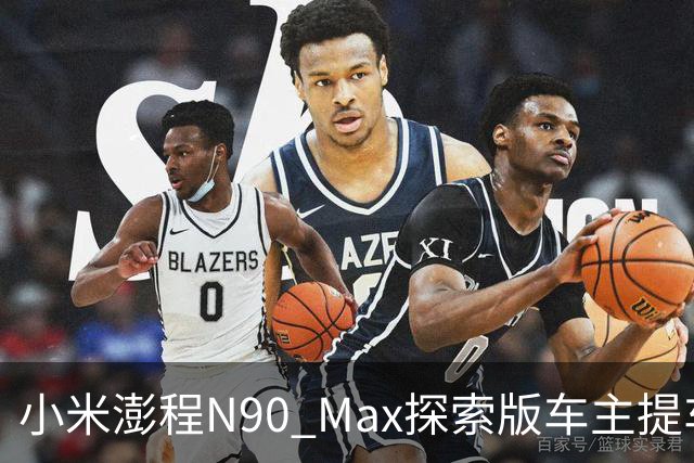 小米澎程N90 Max探索版车主提车时求婚成功 雷军：恭喜