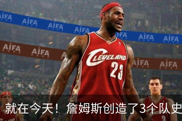 就在今天！詹姆斯创造了3个队史纪录