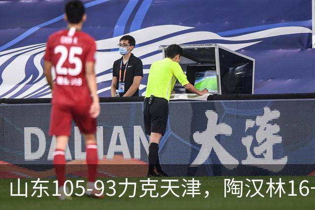 山东105-93力克天津，陶汉林16+12，王岚嵚15分，沙克尔福德30+6