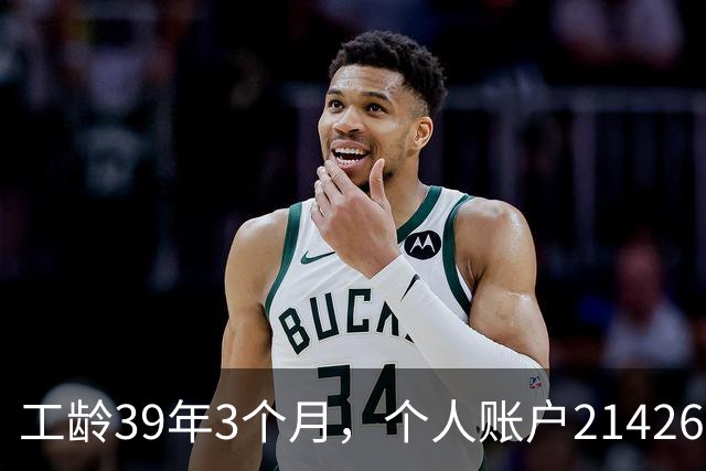工龄39年3个月，个人账户214269.13元，浙江60岁退休，养老金真棒！