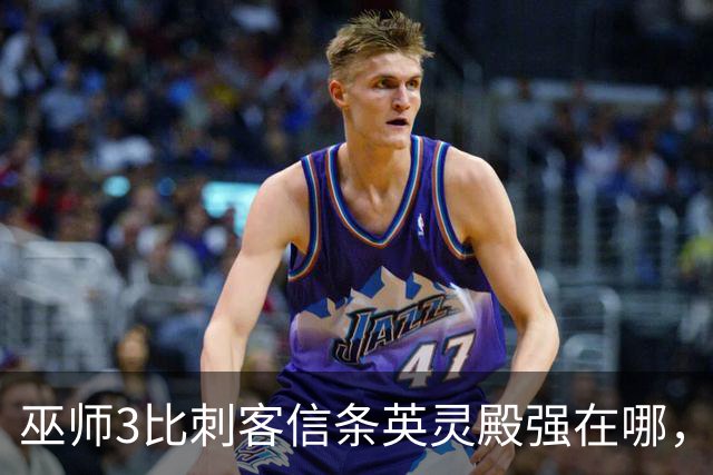 巫师3比刺客信条英灵殿强在哪，为什么两者的口碑差距那么大