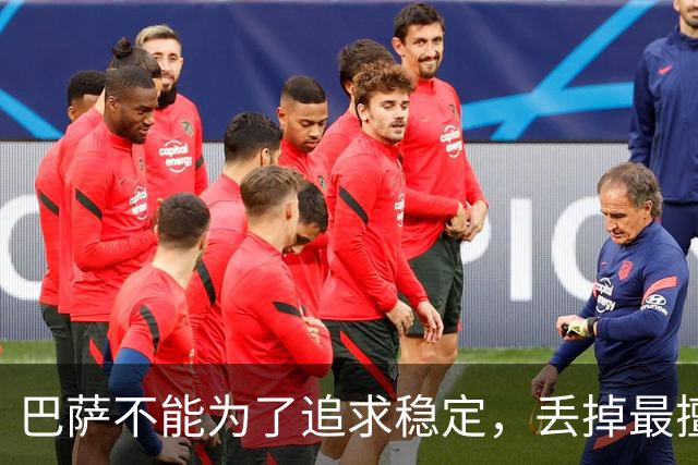 巴萨不能为了追求稳定，丢掉最擅长的高强度足球