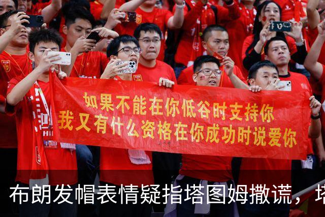 布朗发帽表情疑指塔图姆撒谎，塔图姆回应：没有不和