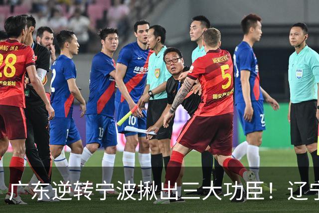 广东逆转宁波揪出三大功臣！辽宁弃将又立功：周鹏关键三分太硬了