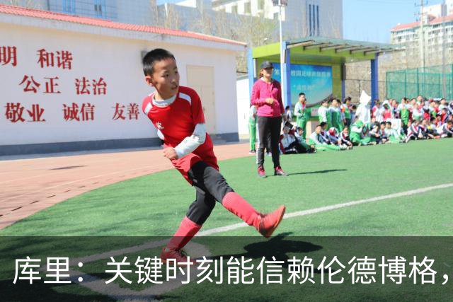 库里：关键时刻能信赖伦德博格，我欣赏他的拼劲