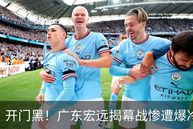 开门黑！广东宏远揭幕战惨遭爆冷，杜润旺手刃旧主，球迷怀念杜锋！