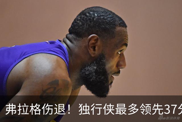 弗拉格伤退！独行侠最多领先37分大胜步行者 欧文24+5三分