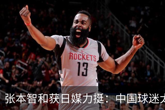 张本智和获日媒力挺：中国球迷太过分！在世界各地肆意妄为 谁来制止