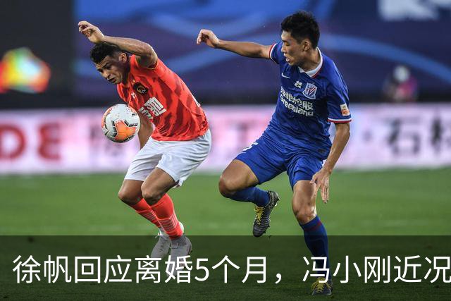 徐帆回应离婚5个月，冯小刚近况曝光，估计内心早已看穿一切