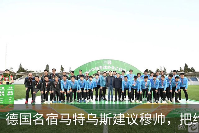 德国名宿马特乌斯建议穆帅，把维尼修斯放在替补席，并比较拜仁凯恩的职业态度