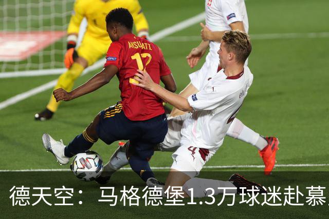 德天空：马格德堡1.3万球迷赴慕尼黑观战球队对阵拜仁