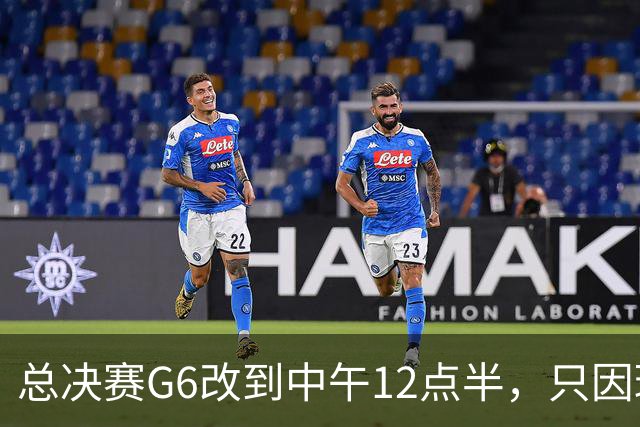 总决赛G6改到中午12点半，只因球馆晚上有NBA