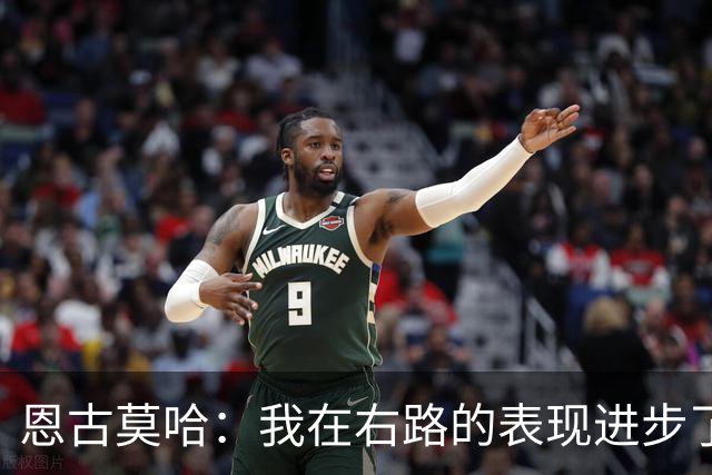 恩古莫哈：我在右路的表现进步了很多；我爱利物浦