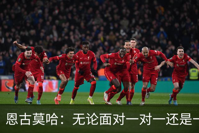 恩古莫哈：无论面对一对一还是一对二，我都会坚决突破