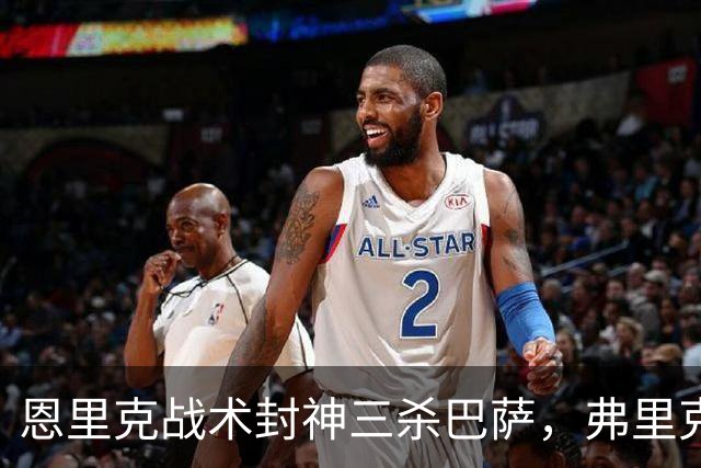 恩里克战术封神三杀巴萨，弗里克走下神坛，激进踢法暴露软肋