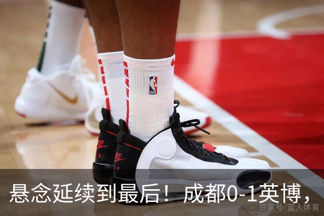 悬念延续到最后！成都0-1英博，胡核韬绝平被吹，费利佩丢点