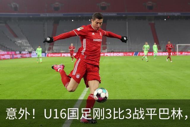 意外！U16国足刚3比3战平巴林，就有球迷喊张耀坤下课