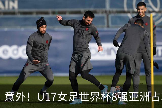 意外！U17女足世界杯8强亚洲占3席 欧洲5队全军覆没