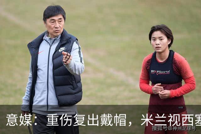 意媒：重伤复出戴帽，米兰视西塞为天才