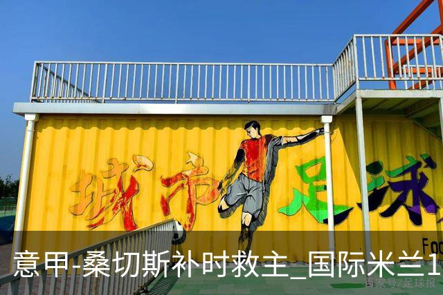 意甲-桑切斯补时救主 国际米兰1-1都灵客场3连平