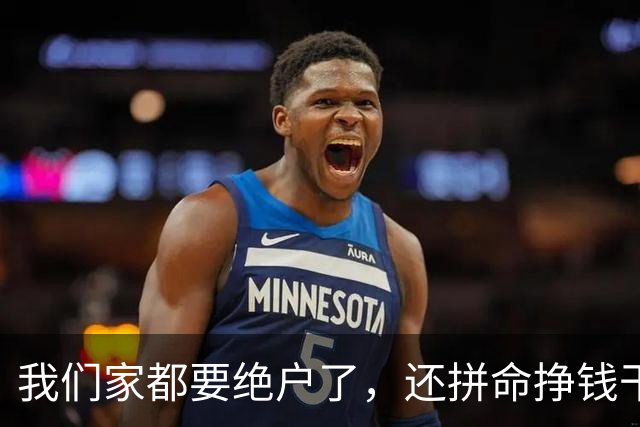 我们家都要绝户了，还拼命挣钱干嘛？