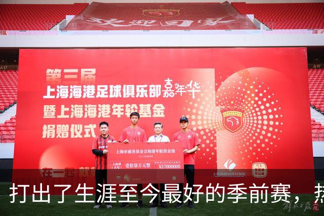 打出了生涯至今最好的季前赛，热火锋线大将的状态相当不错？