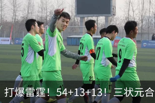 打爆雷霆！54+13+13！三状元合体太猛了