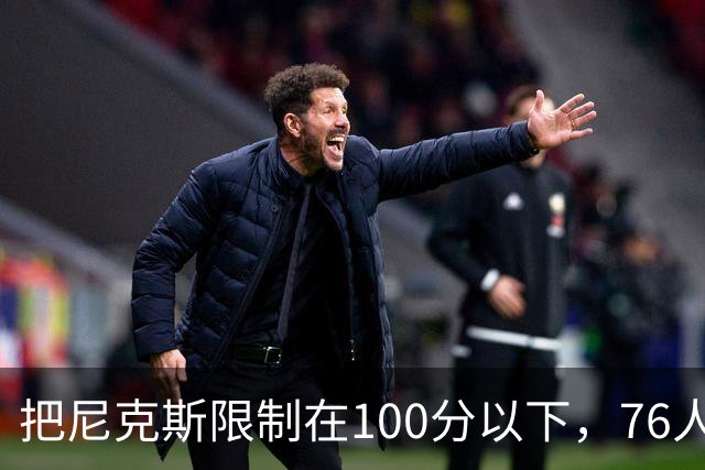 把尼克斯限制在100分以下，76人这场赢球靠的是防守