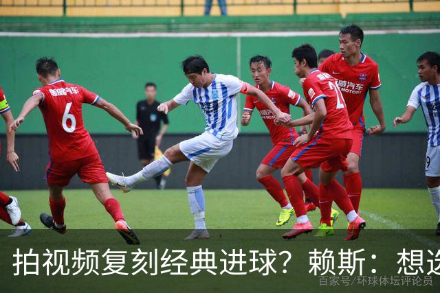 拍视频复刻经典进球？赖斯：想选对皇马任意球、齐祖天外飞仙