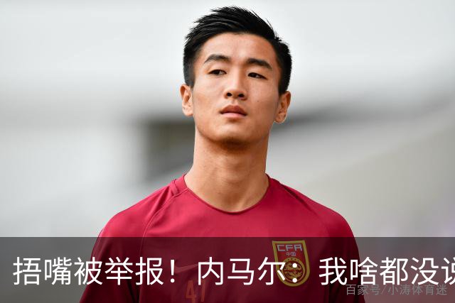 捂嘴被举报！内马尔：我啥都没说，这是最卑鄙的伎俩，会找他算账