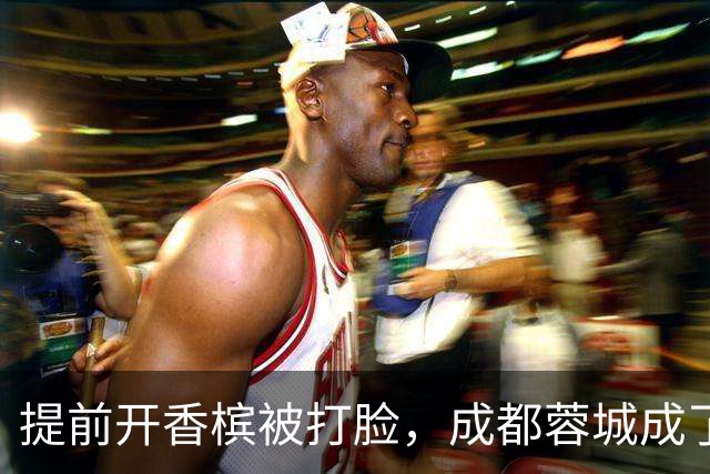 提前开香槟被打脸，成都蓉城成了中超笑话，球迷：韦世豪全责