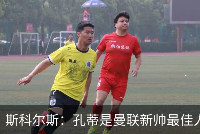 斯科尔斯：孔蒂是曼联新帅最佳人选，需要孔蒂来整顿一下这支球队