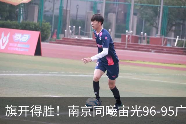 旗开得胜！南京同曦宙光96-95广东东阳光