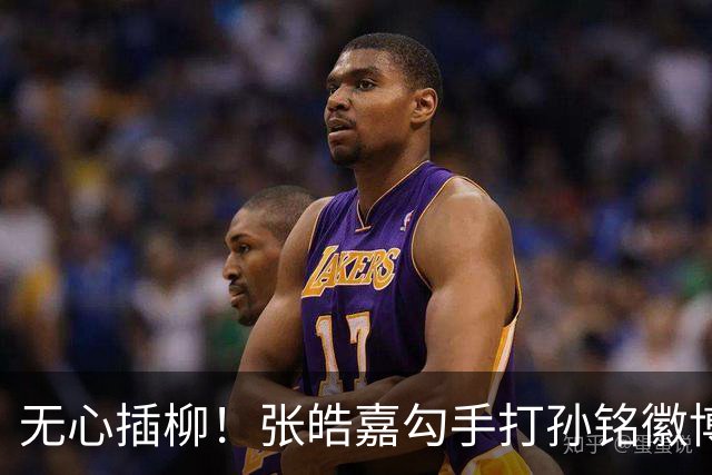 无心插柳！张皓嘉勾手打孙铭徽博得2+1 广东被打11-0后止血