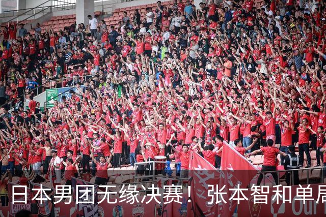 日本男团无缘决赛！张本智和单局被轰0-11 松岛辉空0-3遭横扫