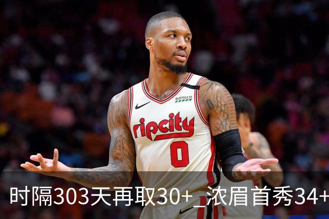 时隔303天再取30+ 浓眉首秀34+12怒吼释放 健康AD仍联盟第一档巨星