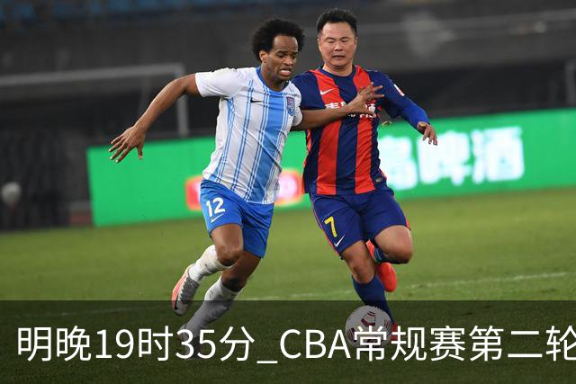 明晚19时35分 CBA常规赛第二轮 辽宁本钢客场挑战青岛崂山啤酒