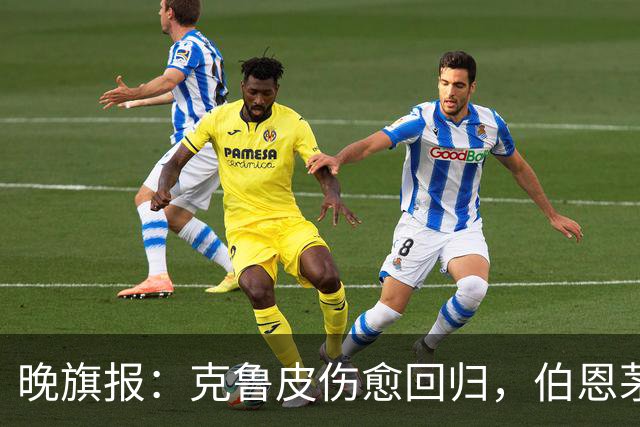 晚旗报：克鲁皮伤愈回归，伯恩茅斯今冬不卖
