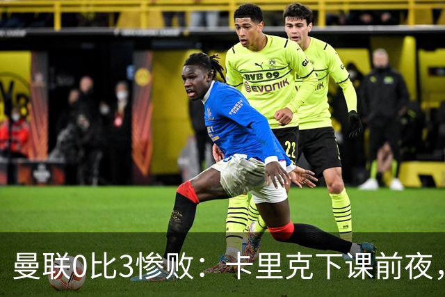 曼联0比3惨败：卡里克下课前夜，球迷送温暖