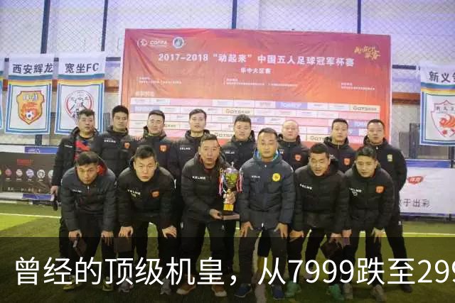 曾经的顶级机皇，从7999跌至2999，跳水5000，还值得入手吗？