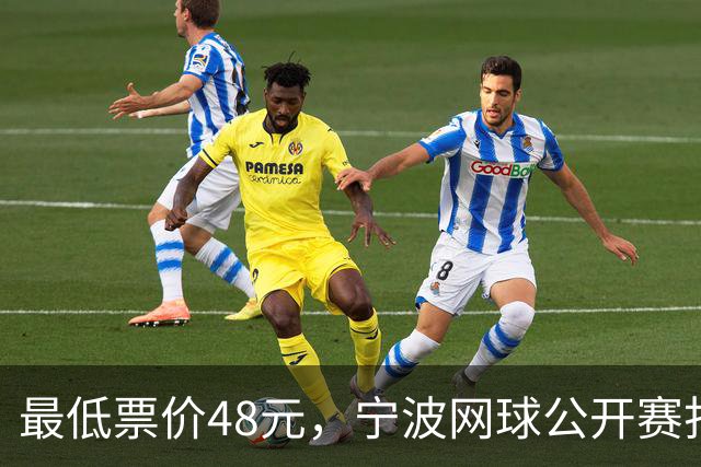 最低票价48元，宁波网球公开赛打出多拍“好球”