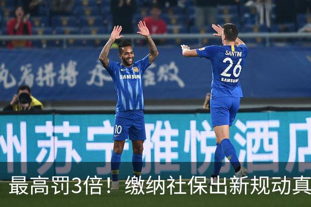 最高罚3倍！缴纳社保出新规动真格，“潜规则”时代过去了！