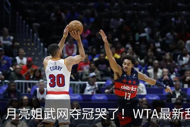 月亮姐武网夺冠哭了！WTA最新乱套：1人飙升121位 郑钦文保持不变