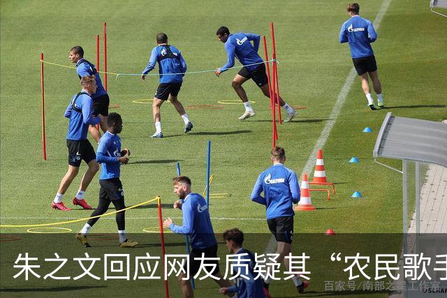 朱之文回应网友质疑其“农民歌手”人设：“咱们农民种完地，可以出去打工赚零花钱，我出去唱歌也是一种打工”